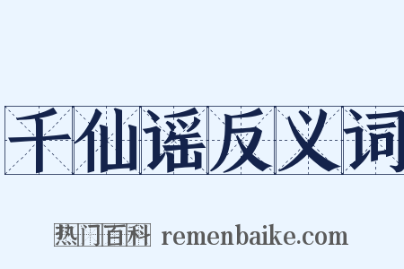 千仙谣反义词是什么意思的图片